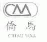 侨马;CHIAU MAA