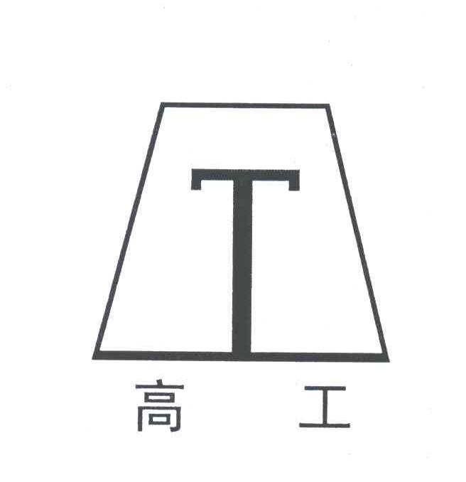 高工