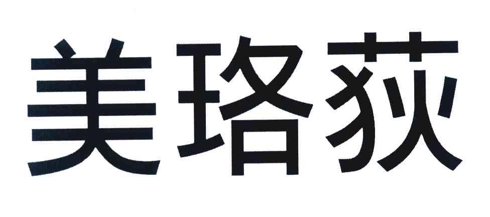 美珞荻
