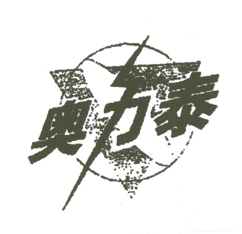 奥力泰