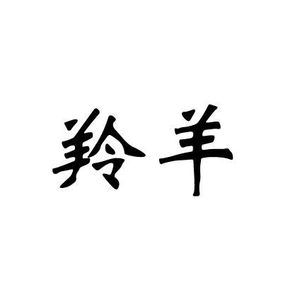 羚羊