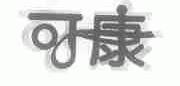 可康