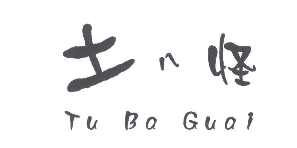 土八怪