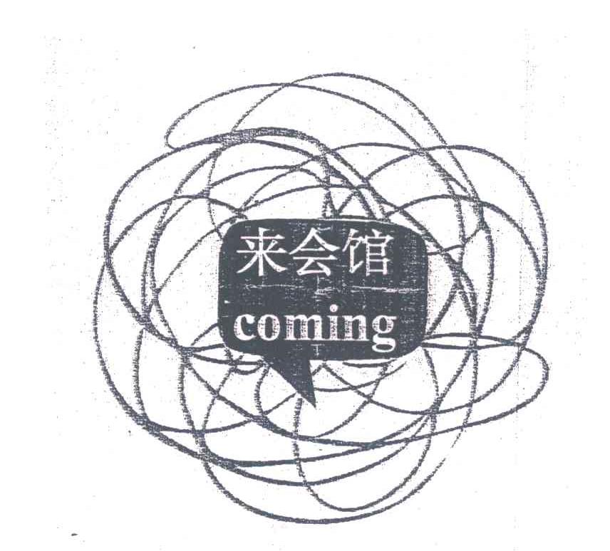 来会馆;COMING