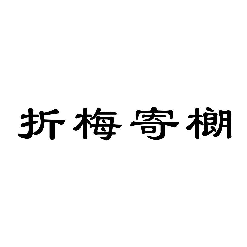 折梅寄樃