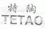 特陶