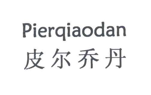 皮尔乔丹