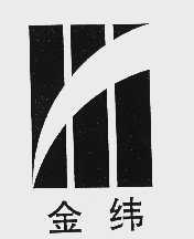 金纬