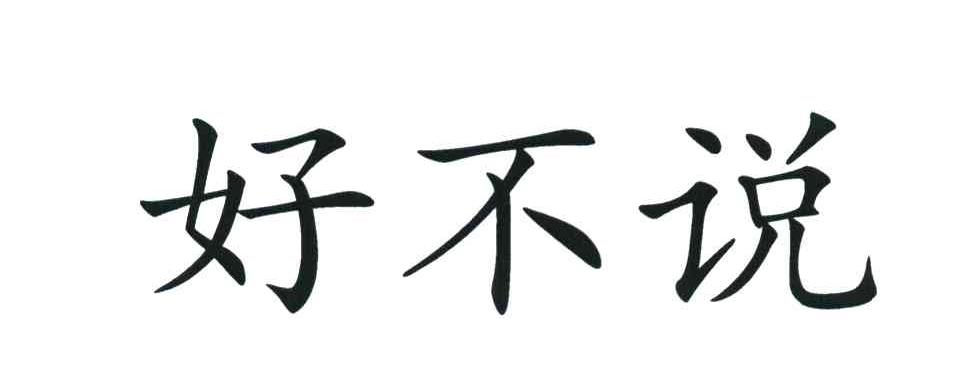 好不说