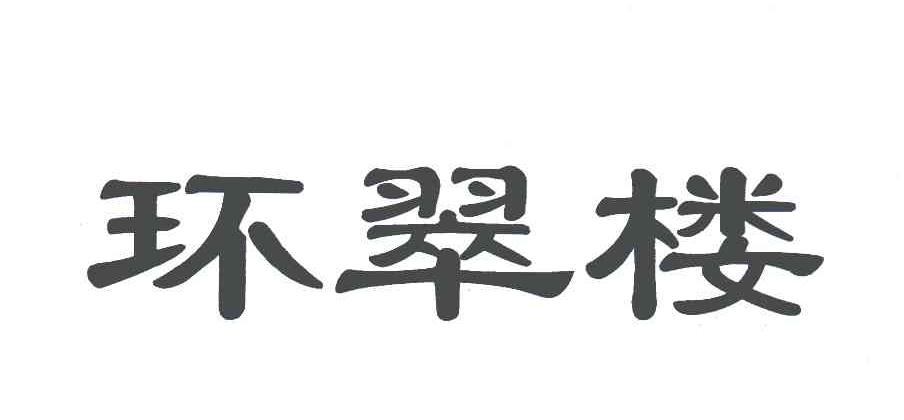 环翠楼