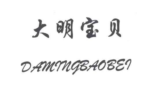 大明宝贝