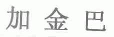 加金巴