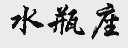 水瓶座