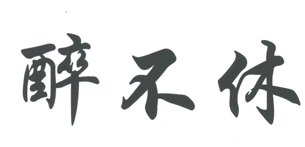 醉不休