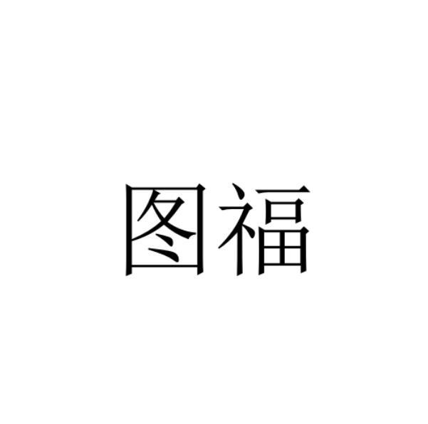 图福