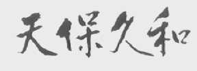天保久和