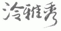 冷雅秀