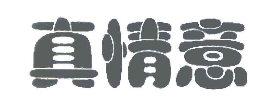 真情意