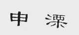 申溧