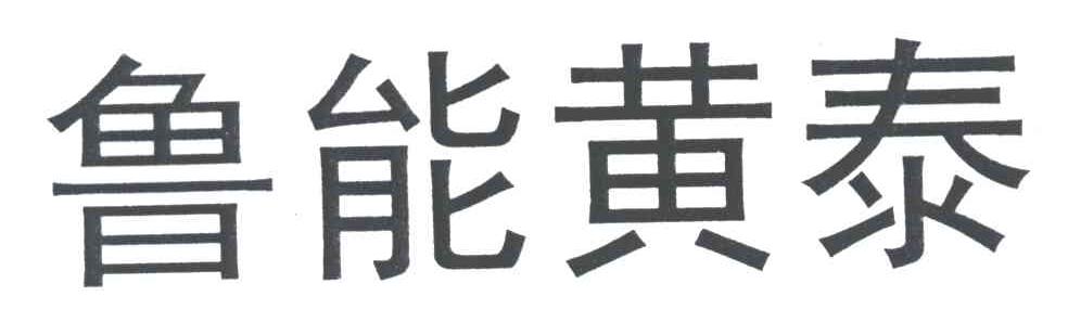 鲁能黄泰