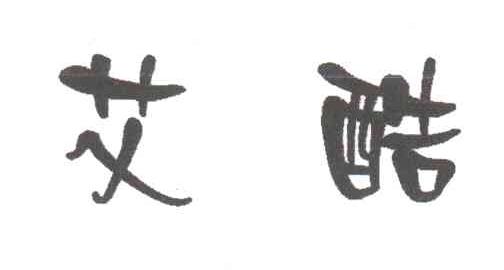 艾酷