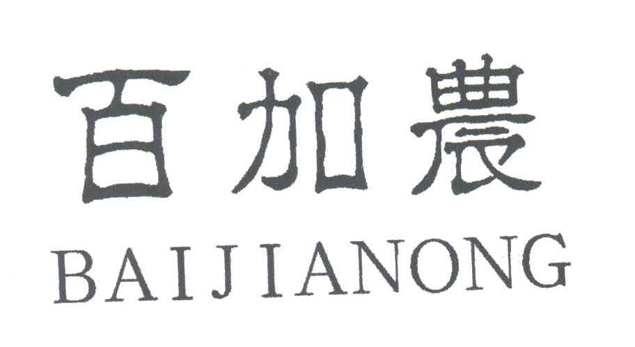百加农