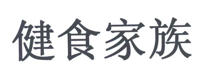 健食家族