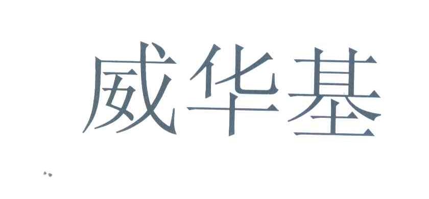威华基