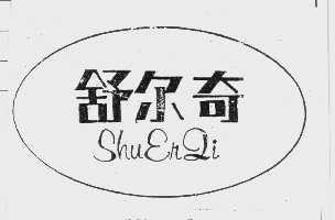 舒尔奇