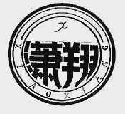 潇翔