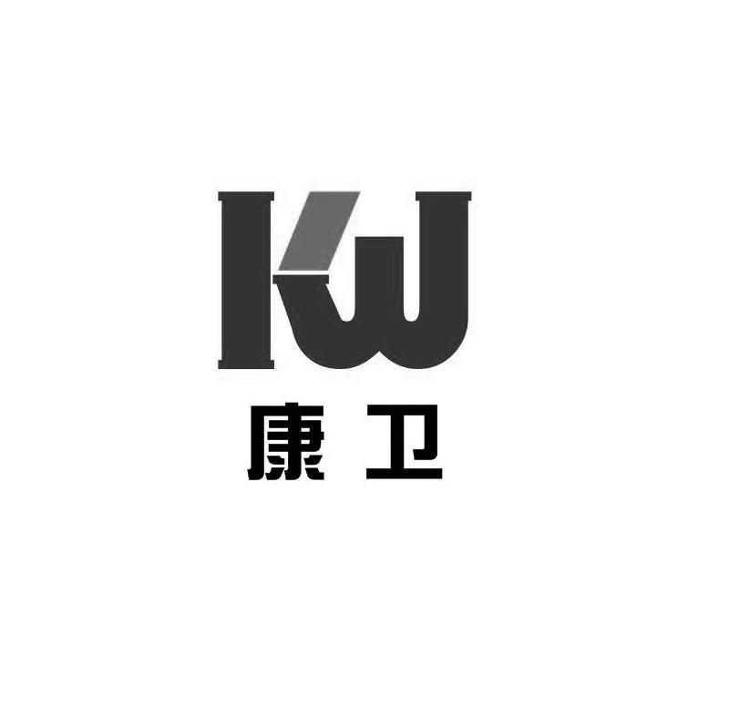 康卫 KW