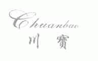川宝
