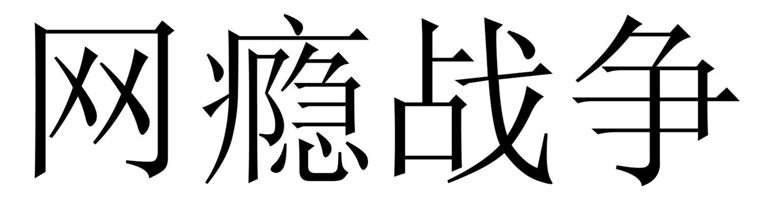 网瘾战争