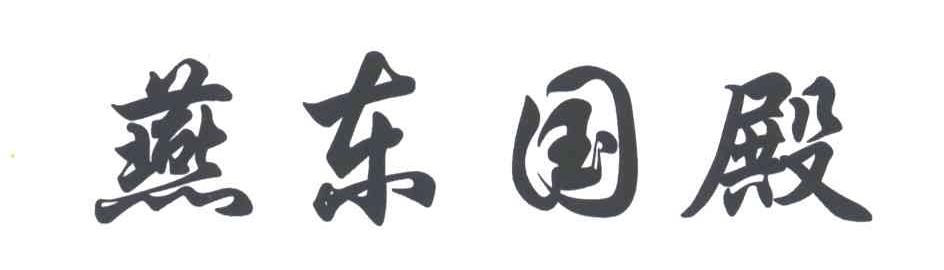 燕东国殿