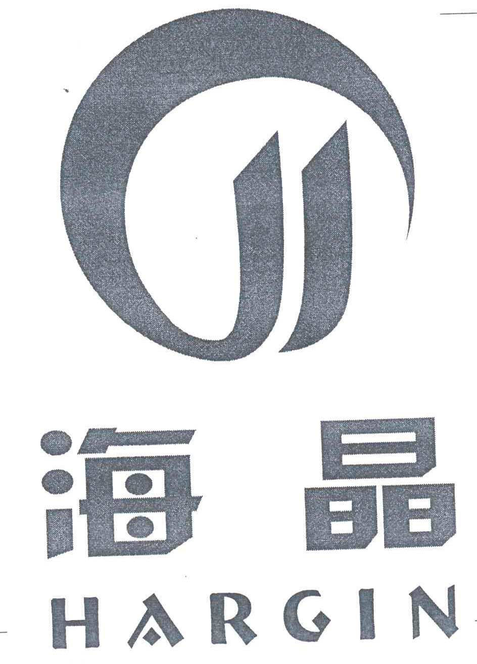 海晶;HARGIN