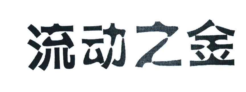 流动之金