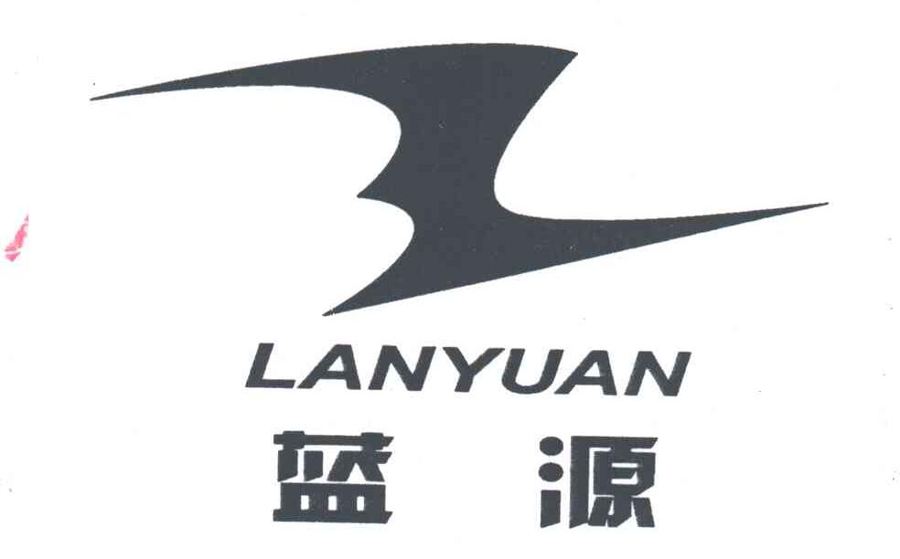 蓝源