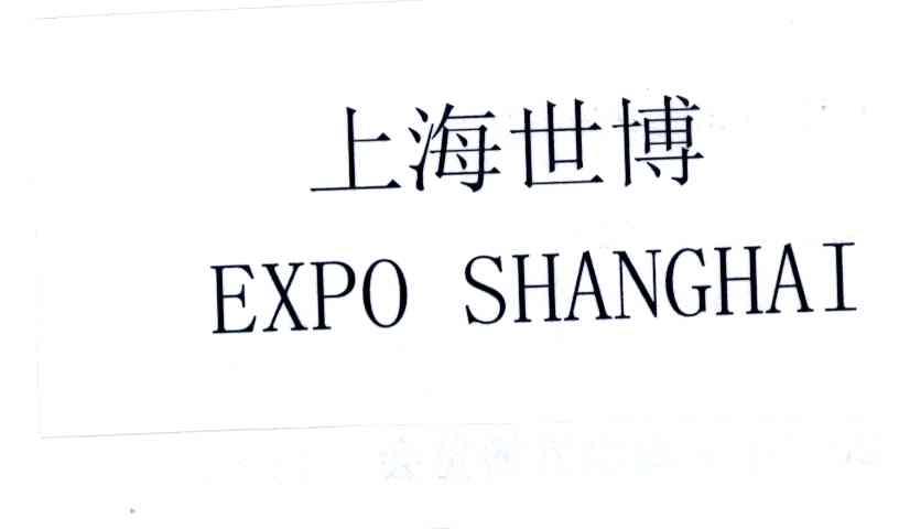 上海世博