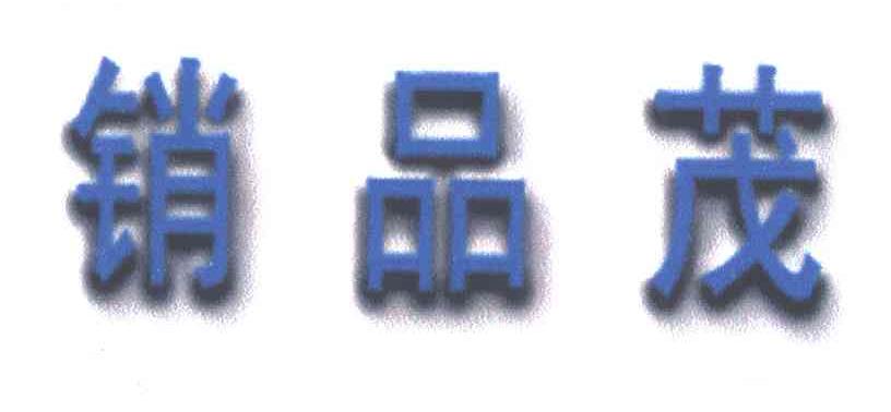 销品茂