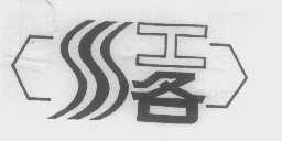 工各