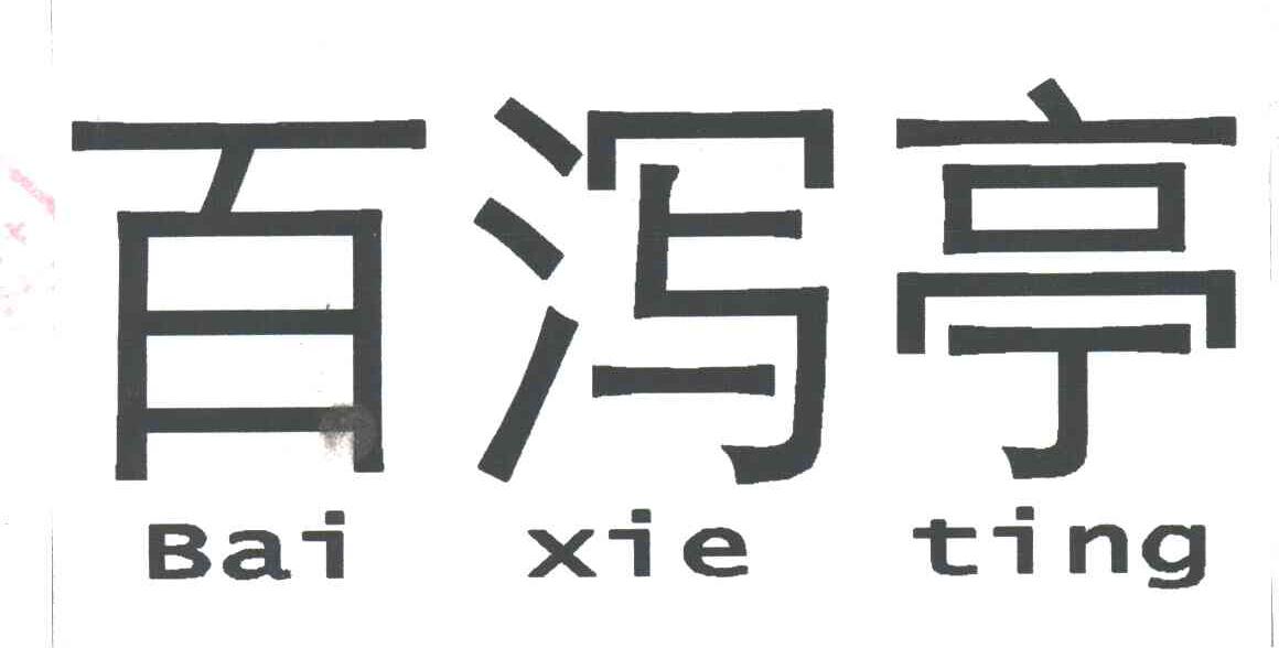 百泻亭
