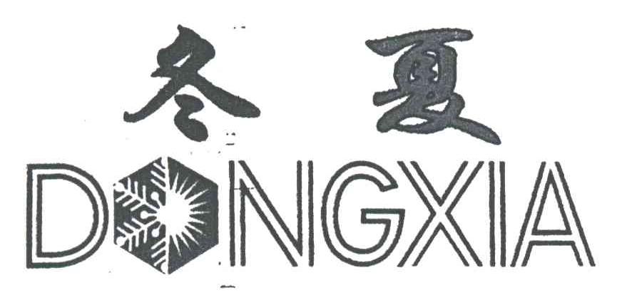 冬夏