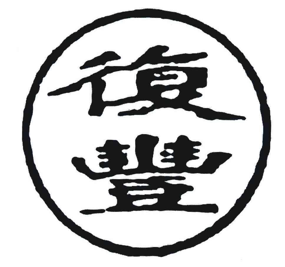 復丰