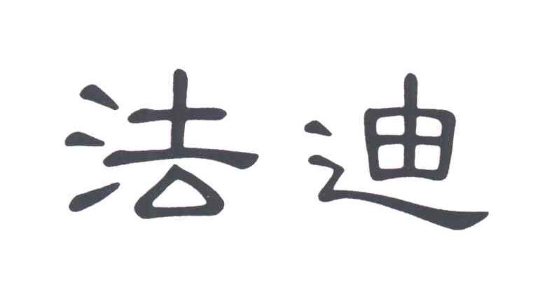 法迪