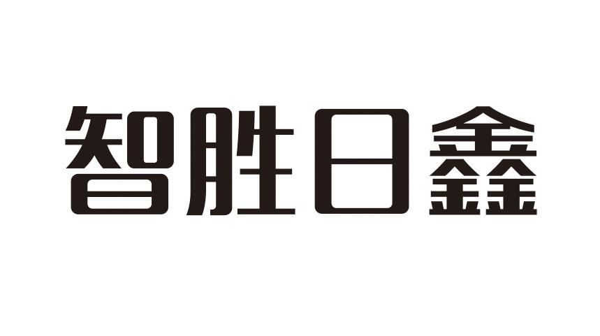 智胜日鑫