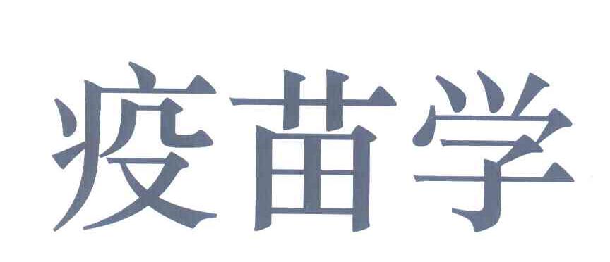 疫苗学