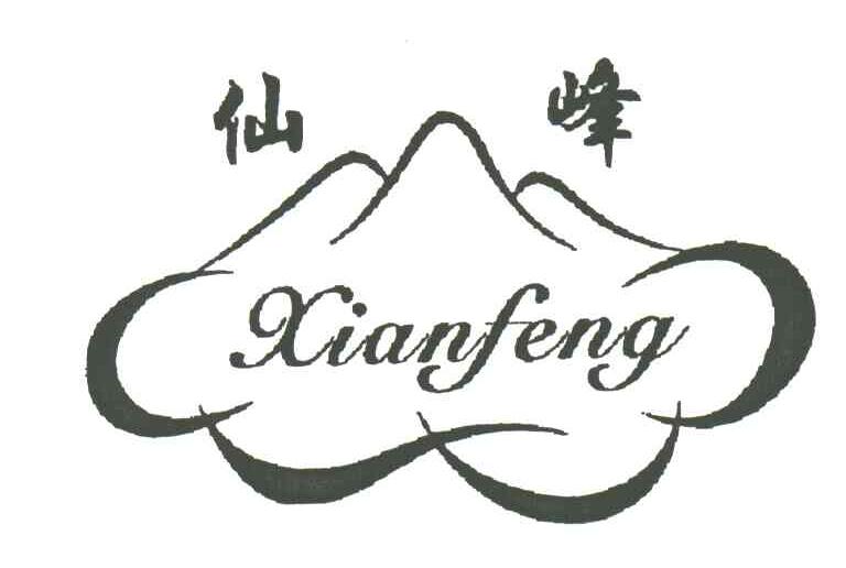 仙峰