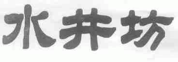 水井坊