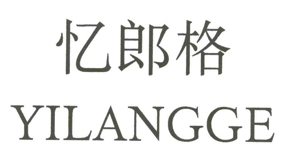 忆郎格