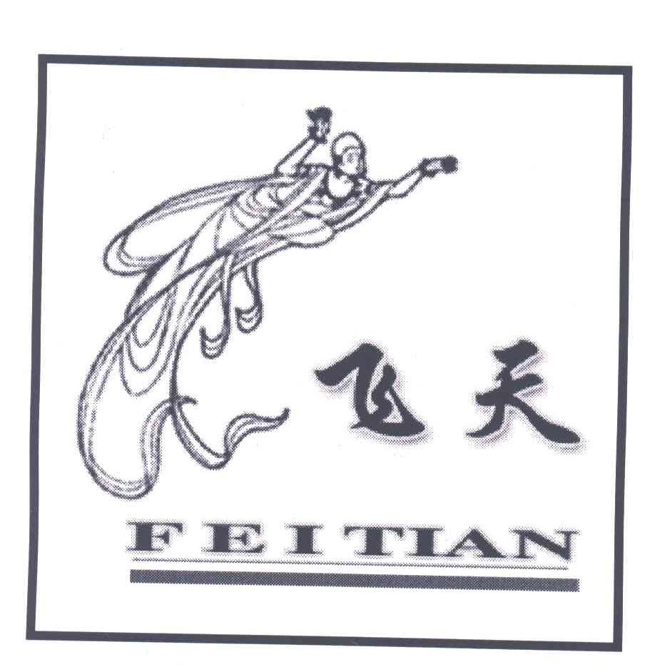 飞天
